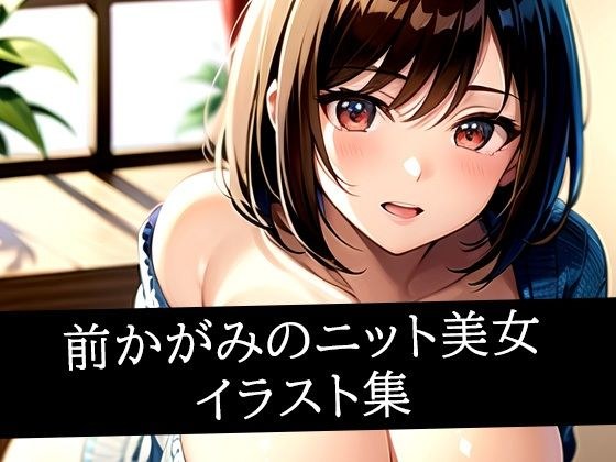 前かがみのニット美女イラスト集 メイン画像