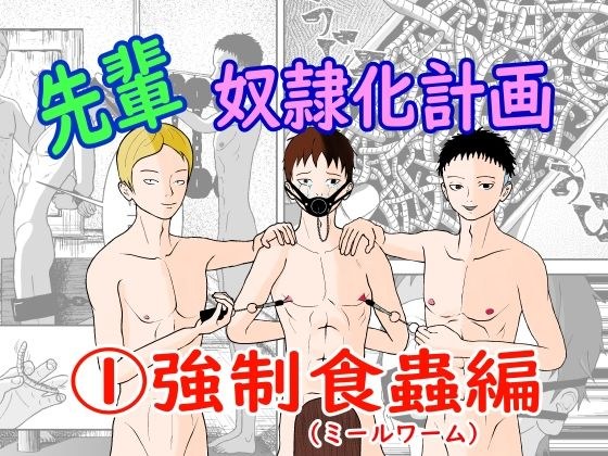 先輩奴●化計画 1強●食蟲（ミールワーム）編 メイン画像