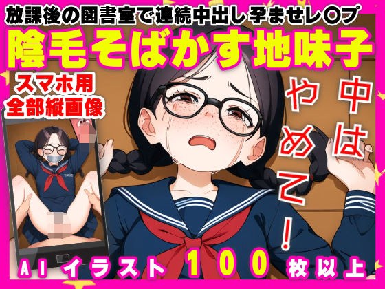 放課後の図書室で連続中出し孕ませレ〇プ【陰毛そばかす地味子】【109枚】 メイン画像