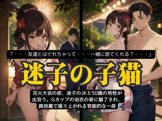 花火大会に浴衣できた迷子のGカップJKを路地裏で・・・〜迷子の子猫ちゃんは狼に犯●れる〜 メイン画像