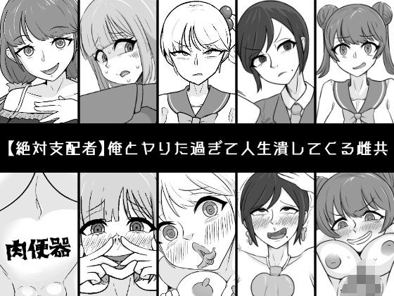 俺とヤりた過ぎて人生潰してくる雌共 メイン画像