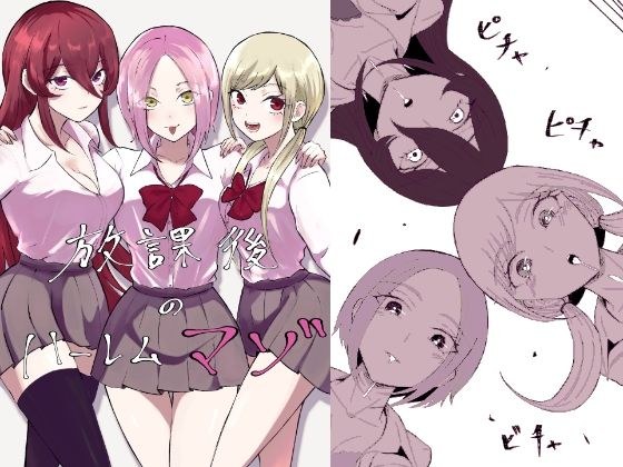 放課後のハーレムマゾ メイン画像