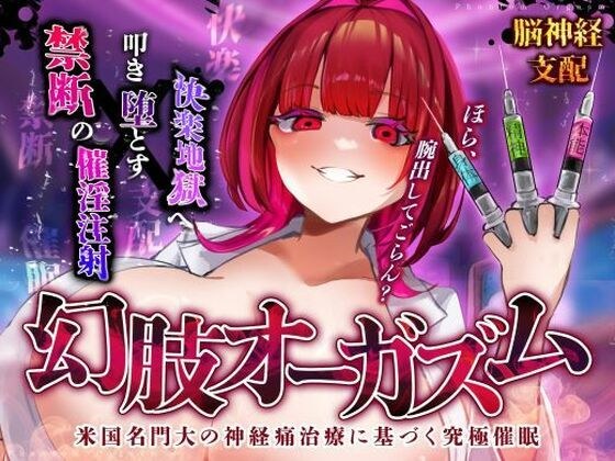 【脳神経支配】快楽地獄へ叩き落す禁断の催淫注射「痛みからの解放」を応用した未知の絶頂催〇 幻肢オーガズム第3弾 メイン画像
