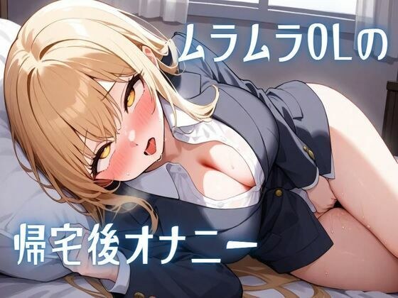 ムラムラOLの帰宅後オナニー メイン画像