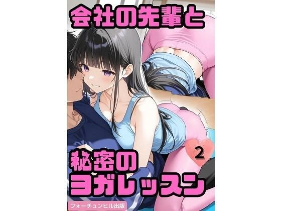 会社の先輩と秘密のヨガレッスン第2話 メイン画像