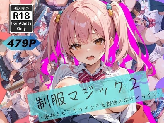 制服マジック2 -揺れるピンクツインテと魅惑のボディライン- メイン画像