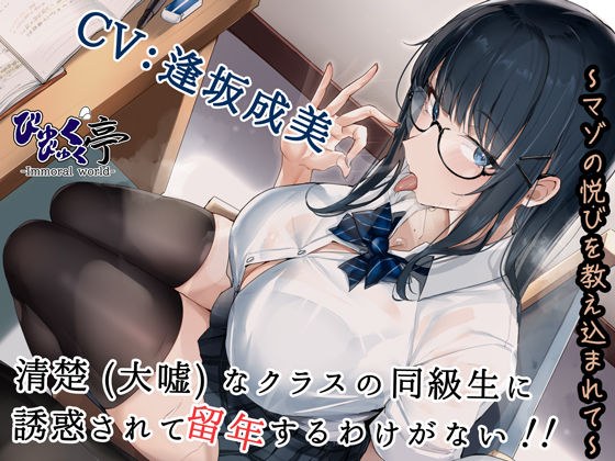 清楚（大嘘）なクラスの同級生に誘惑されて留年するわけがない！！〜マゾの悦びを教え込まれて〜 メイン画像