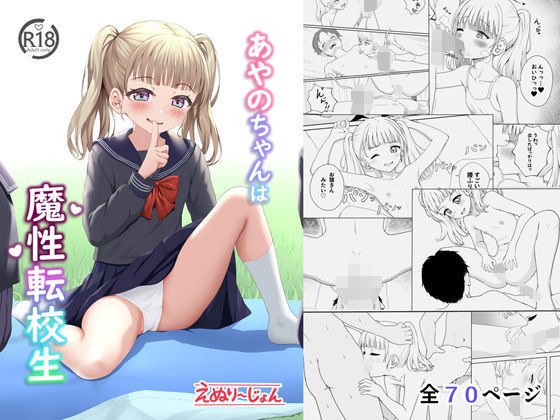 あやのちゃんは魔性転校生 メイン画像