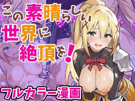 この素晴らしい世界に絶頂を!