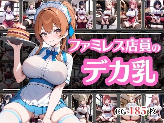 どうやら近所のファミレスの店員の乳のでかいらしい メイン画像