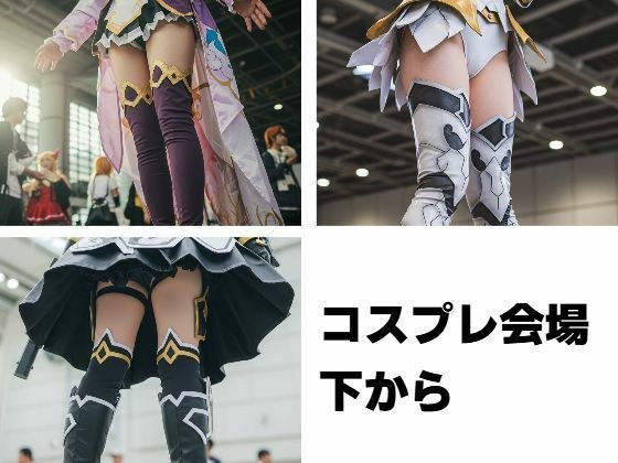 コスプレ会場  下から メイン画像