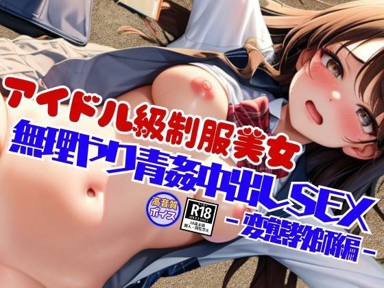 変態教師に無理やり青姦大量中出しSEXキメられたアイドル級にカワイイ制服美女 メイン画像
