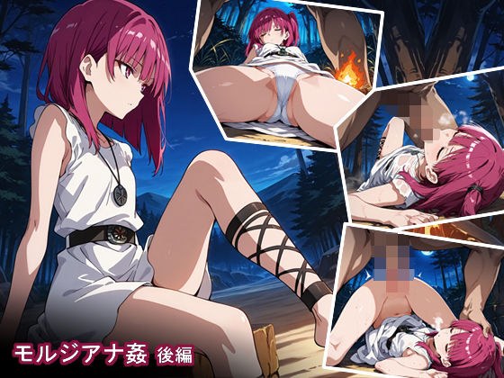 モルジアナ姦  後編 メイン画像