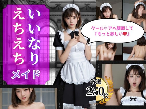 僕のいいなりメイドがアヘ顔晒してイキまくる メイン画像