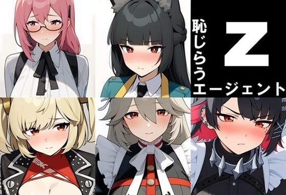 恥じらうエージェント メイン画像