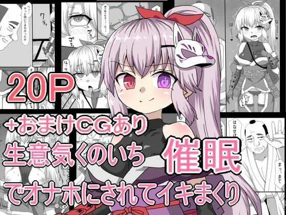 生意気くのいち催●でおなほにされてイキまくり メイン画像