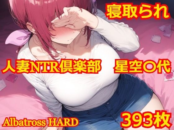 人妻NTR倶楽部 星空〇代 メイン画像