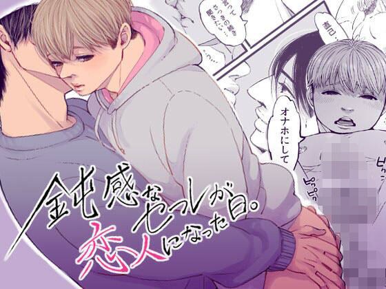 鈍感なセフレが恋人になった日 メイン画像
