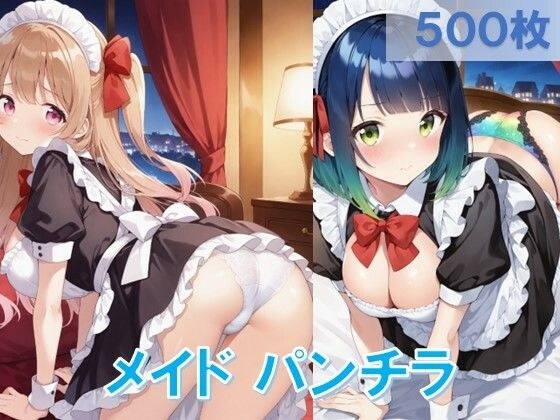 メイドの四つん這いパンチラ メイン画像