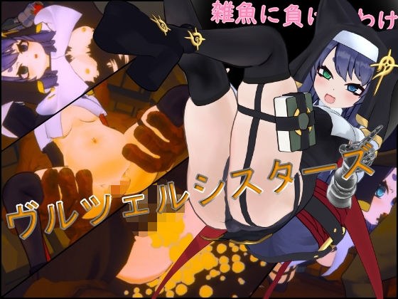 ヴルツェルシスターズ「わっちがゴブリンみたいなザコに負けるわけないじゃろう？」 メイン画像