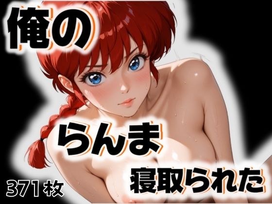 俺のらんまが寝取られた メイン画像
