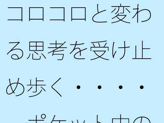【無料】コロコロと変わる思考を受け止め歩く・・・・  ポケット中の時空の放浪者 メイン画像