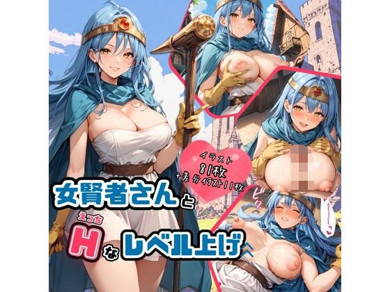 女賢者さんとHなレベル上げ メイン画像