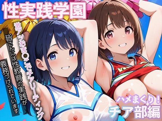 性実践学園ハメまくりチアガール部 メイン画像