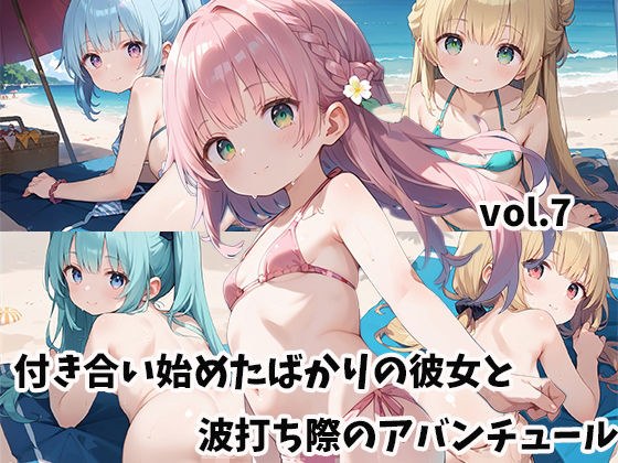 付き合い始めたばかりの彼女と波打ち際のアバンチュールvol.7 メイン画像
