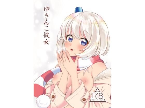 ゆきんこ彼女 メイン画像