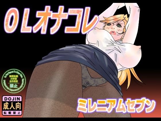 OLオナコレ メイン画像