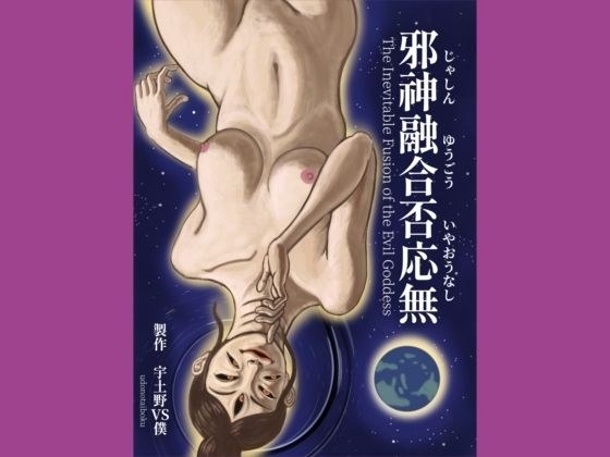 邪神融合否応無  The Inevitable Fusion of the Evil Goddess メイン画像
