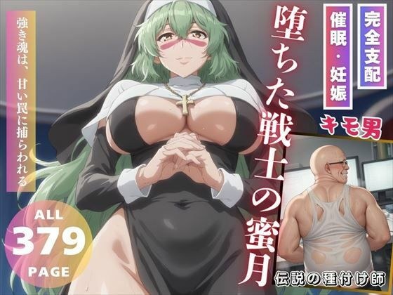 堕ちた戦士の蜜月 メイン画像