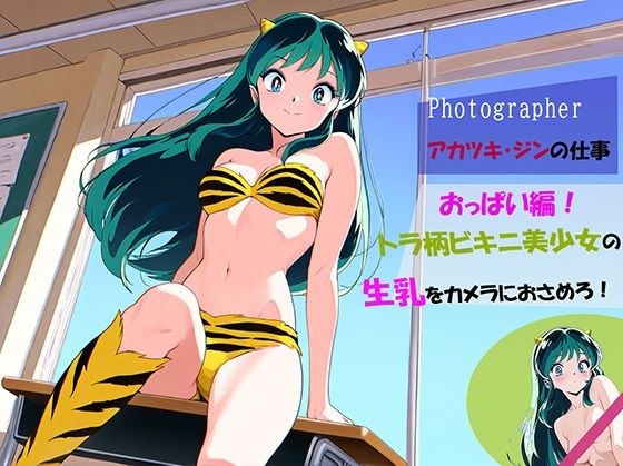 【Photographerアカツキ・ジンの仕事】トラ柄ビキニ美少女の生乳をカメラにおさめろ！ メイン画像