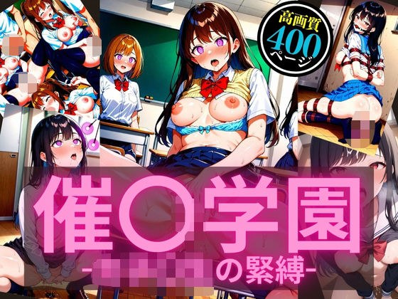 催〇学園-女子〇生の緊縛- メイン画像