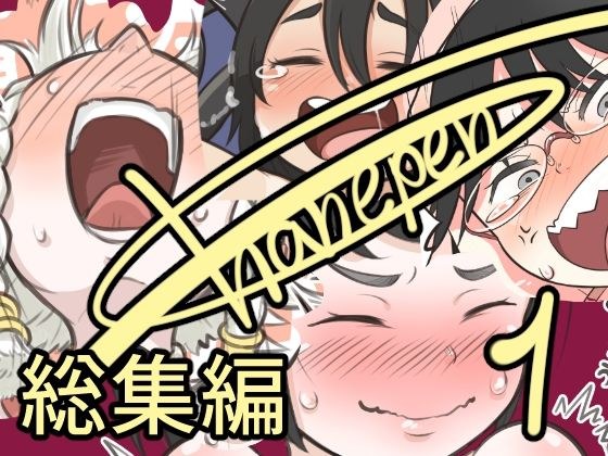 はねぺんっ!/hanepen510