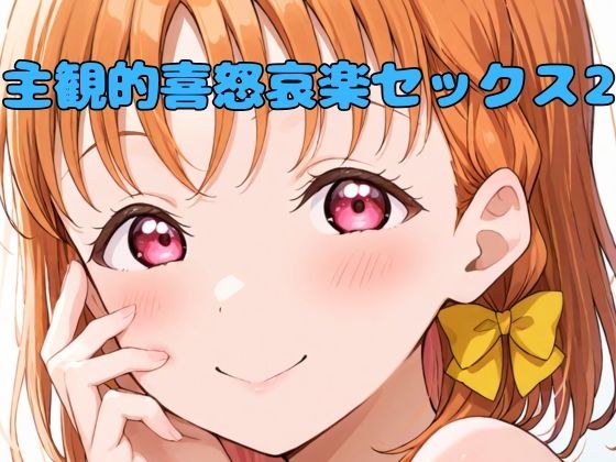 主観的喜怒哀楽セックス2 メイン画像