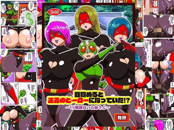目覚めると正義のヒーローになっていた！？ VS戦闘員のお姉さん メイン画像