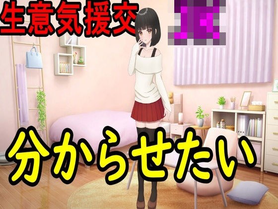 生意気援交JKを分からせたい！ メイン画像