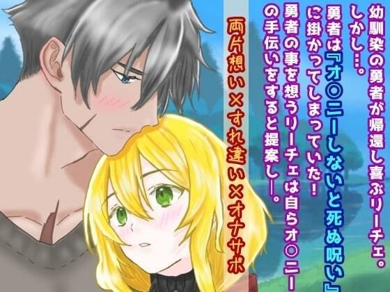 世界を救った勇者様のオナサポ係になりました メイン画像