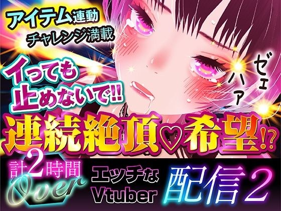 エッチなVtuber配信02 メイン画像