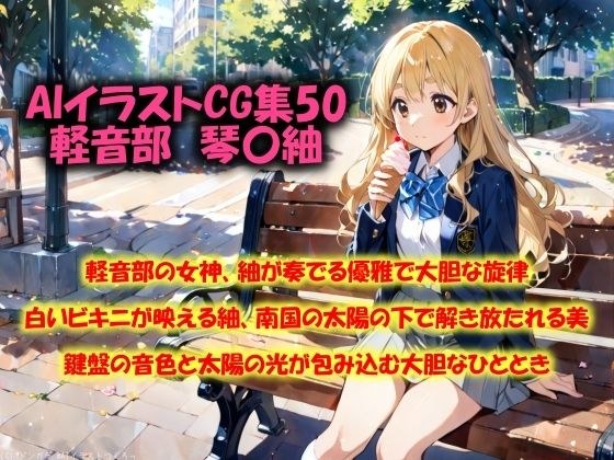 AIイラストCG集50  軽音部  琴〇紬 メイン画像