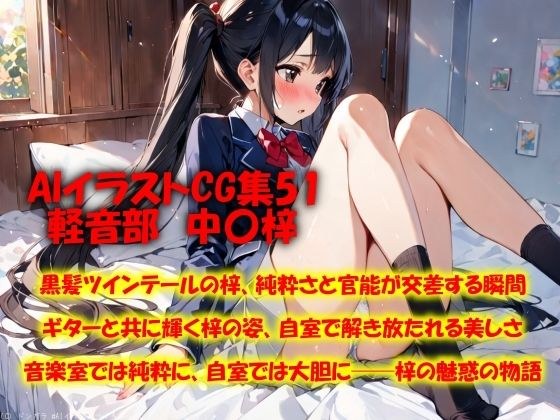AIイラストCG集51  軽音部  中〇梓 メイン画像