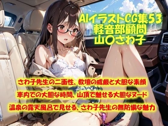 AIイラストCG集53  軽音部顧問  山〇さわ子 メイン画像