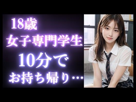 【実録】18歳 女子専門学生を公園でナンパして、10分でお持ち帰り！？驚愕の結果に…【ストリートナンパ】 メイン画像