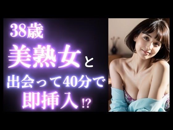 【実録】38歳 美熟女を出会って40分で即挿入！？｜カフェデートからお持ち帰りまでのヤバい瞬間。美魔女。マッチングアプリ メイン画像