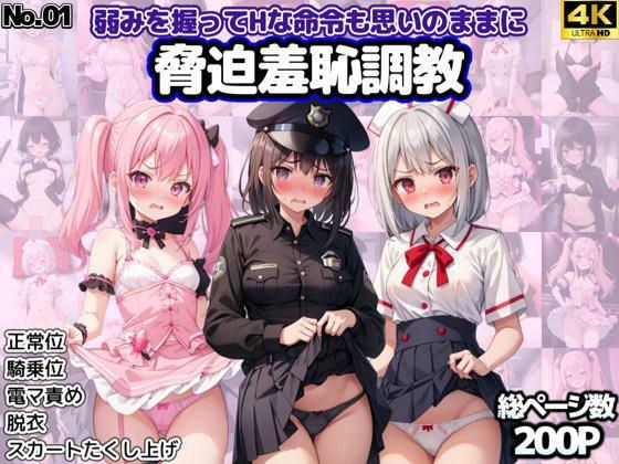 脅迫羞恥調教No.01 〜弱みを握ってHな命令も思いのままに〜 メイン画像