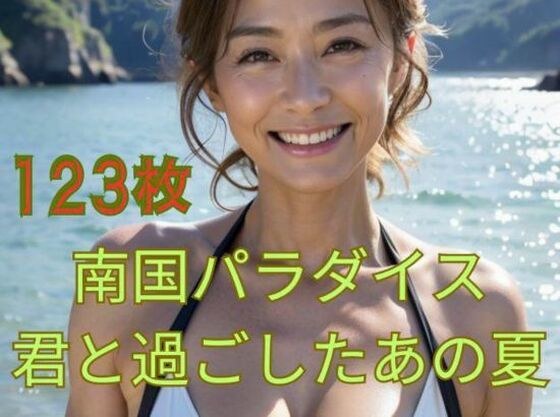 南国パラダイス 君と過ごしたあの夏 メイン画像