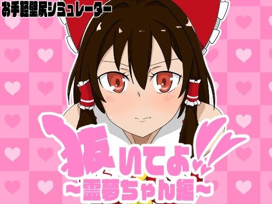 抜いてよ！霊夢ちゃん編 メイン画像