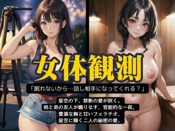 友人家族と天体観測にいったら..友人のGカッフ?の姉か?誘ってきてSEXしまくった体験談 メイン画像